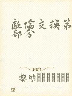 敌伦交换第11部分