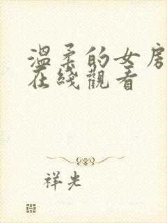 温柔的女房东4在线观看