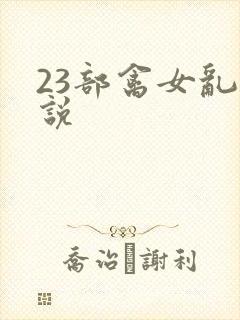 23部禽女乱小说