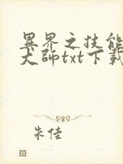 异界之技能召唤大师txt下载