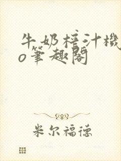 牛奶榨汁机 po笔趣阁