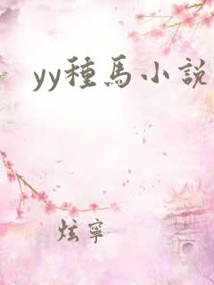 yy种马小说