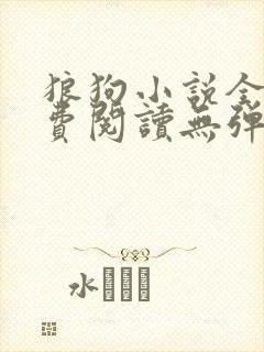 狼狗小说全文免费阅读无弹窗笔趣