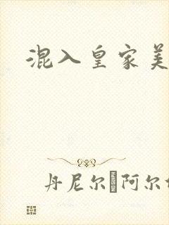 混入皇家美男窝