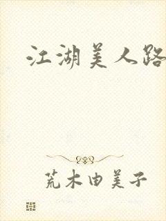 江湖美人路