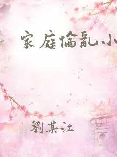 家庭伦乱小说