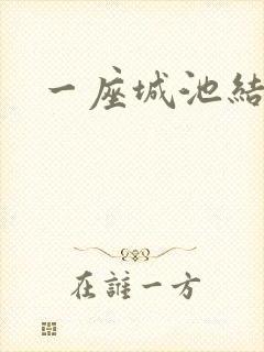 一座城池结尾