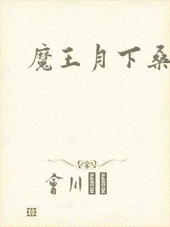 魔王月下桑