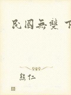 民国无双 下载