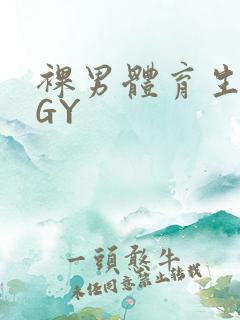 裸男体育生网站GY