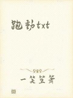 跑动txt