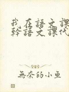 我在语文课上强干语文课代表