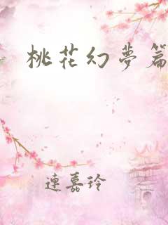 桃花幻梦篇