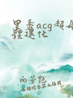 里番acg超母体退化