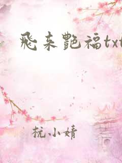 飞来艳福txt