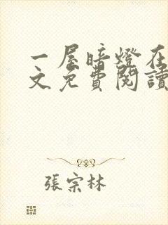 一屋暗灯在线全文免费阅读