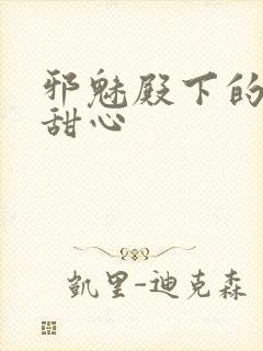 邪魅殿下的落跑甜心