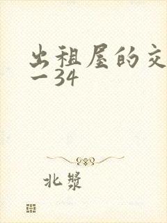 出租屋的交换1一34