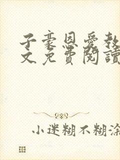 子豪恩爱教学全文免费阅读