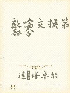 敌伦交换第十一部分