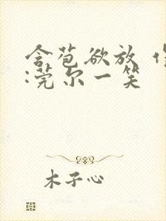 含苞欲放 作者:莞尔一笑