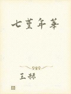 七堇年华