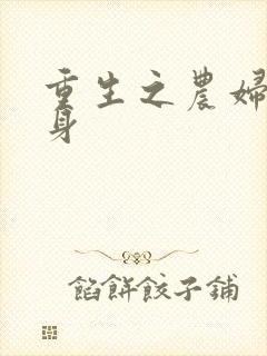 重生之农妇大翻身