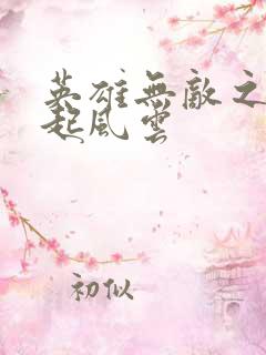 英雄无敌之长戟起风云