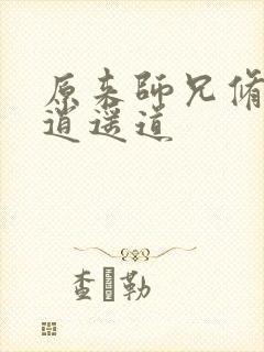 原来师兄修的是逍遥道