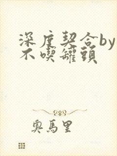 深度契合by猫不吃罐头