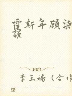 霍斯年顾柒柒小说