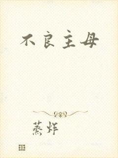 不良主母