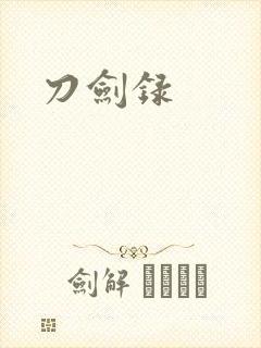 刀剑录