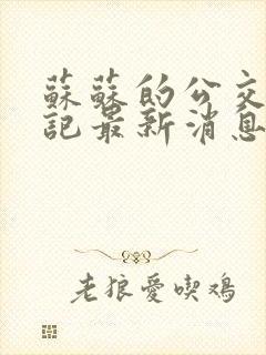 苏苏的公交车日记最新消息