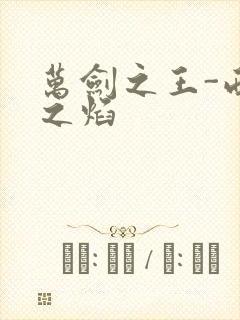 万剑之王-西方之焰