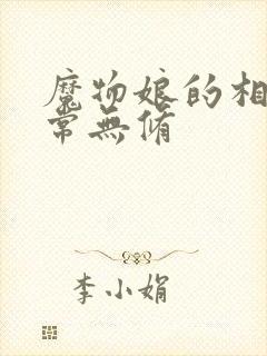 魔物娘的相伴日常无修