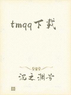 tmqq下载