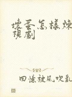 坏蛋怎样炼成电视剧