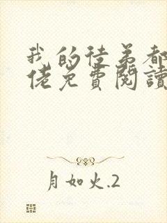 我的徒弟都是大佬免费阅读