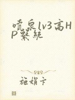 喷泉1v3高HP系统