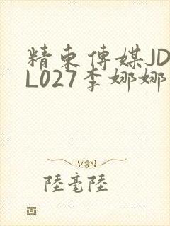 精东传媒JDYL027李娜娜