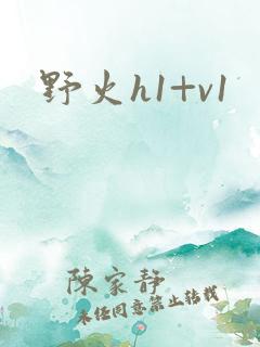 野火h1+v1