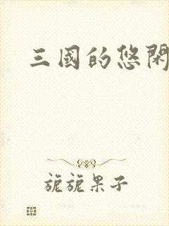 三国的悠闲生活