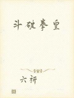 斗破拳皇