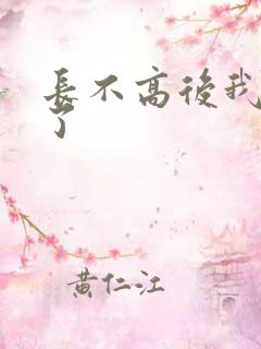 长不高后我爆红了