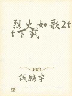 烈火如歌2txt下载