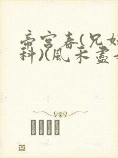 帝宫春(兄妹骨科)(风禾尽起)