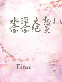 水深火热1ⅴ1念念纪炎