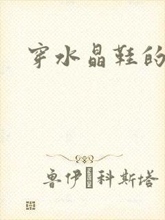 穿水晶鞋的女巫