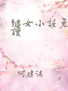 继女小说免费阅读